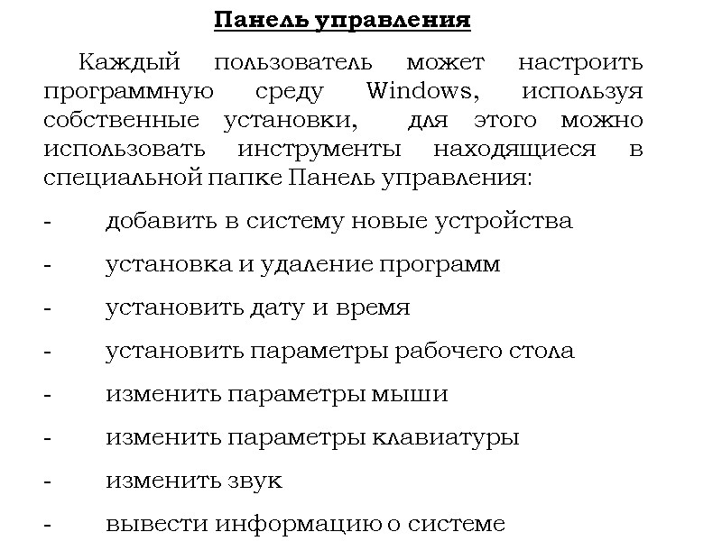 Панель управления  Каждый пользователь может настроить программную среду Windows, используя собственные установки, 